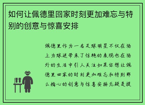 如何让佩德里回家时刻更加难忘与特别的创意与惊喜安排