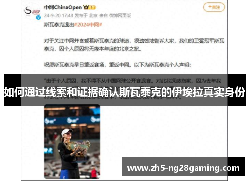 如何通过线索和证据确认斯瓦泰克的伊埃拉真实身份