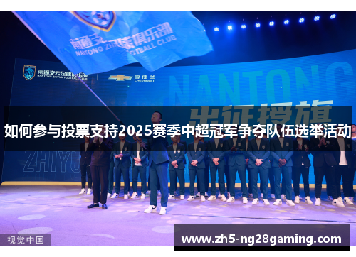 如何参与投票支持2025赛季中超冠军争夺队伍选举活动