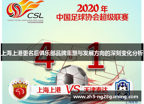 上海上港更名后俱乐部品牌重塑与发展方向的深刻变化分析