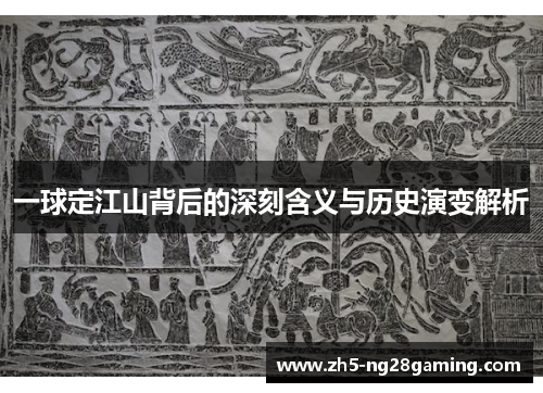 一球定江山背后的深刻含义与历史演变解析