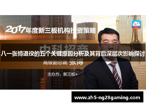 八一张博退役的五个关键原因分析及其背后深层次影响探讨