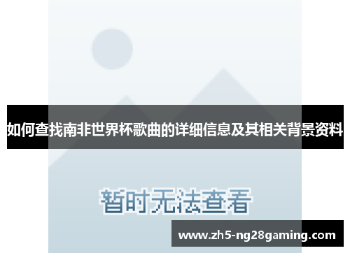 如何查找南非世界杯歌曲的详细信息及其相关背景资料