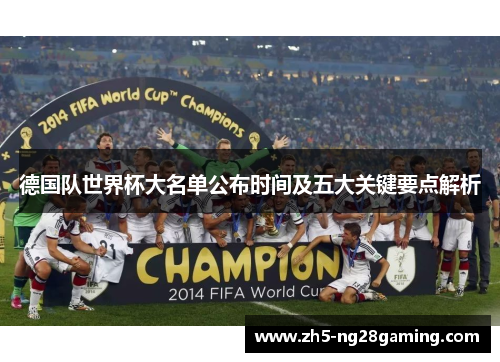 德国队世界杯大名单公布时间及五大关键要点解析
