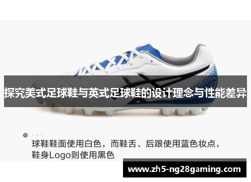 探究美式足球鞋与英式足球鞋的设计理念与性能差异