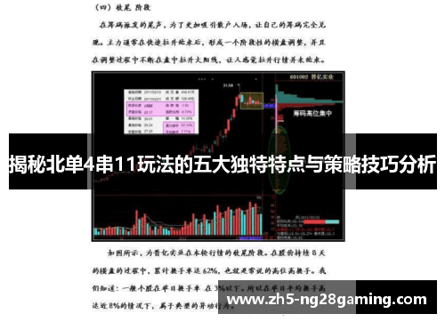 揭秘北单4串11玩法的五大独特特点与策略技巧分析