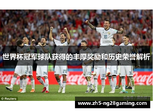 世界杯冠军球队获得的丰厚奖励和历史荣誉解析