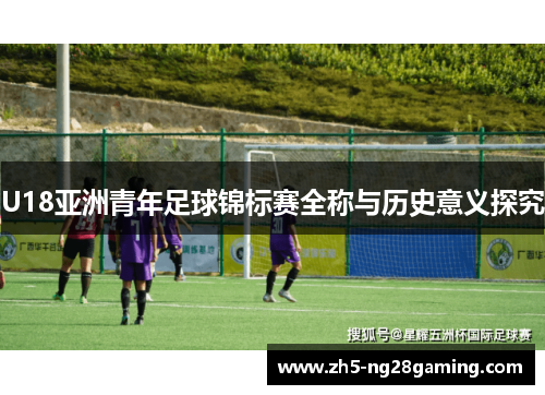 U18亚洲青年足球锦标赛全称与历史意义探究