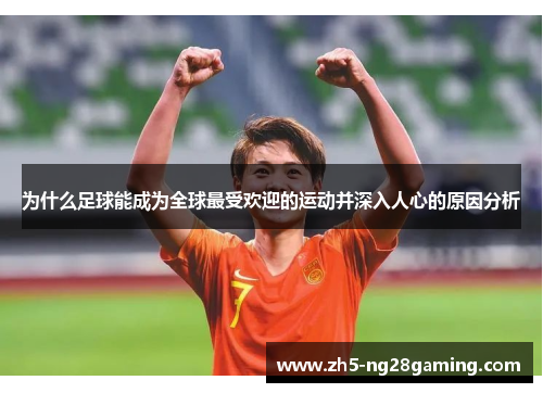 为什么足球能成为全球最受欢迎的运动并深入人心的原因分析