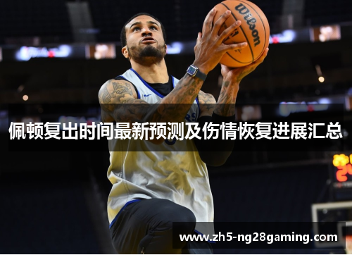 佩顿复出时间最新预测及伤情恢复进展汇总