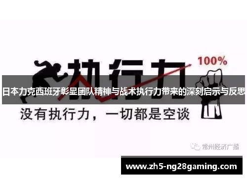 日本力克西班牙彰显团队精神与战术执行力带来的深刻启示与反思
