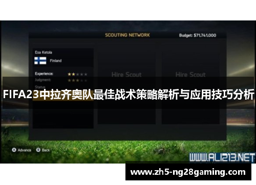 FIFA23中拉齐奥队最佳战术策略解析与应用技巧分析