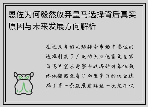 恩佐为何毅然放弃皇马选择背后真实原因与未来发展方向解析