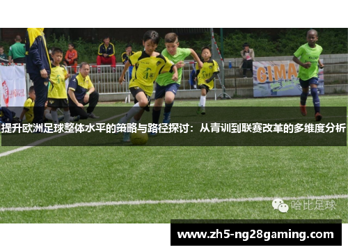 提升欧洲足球整体水平的策略与路径探讨：从青训到联赛改革的多维度分析