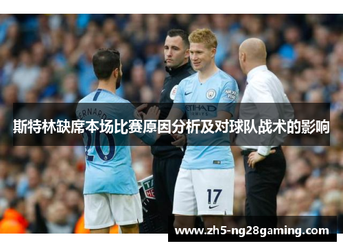 斯特林缺席本场比赛原因分析及对球队战术的影响