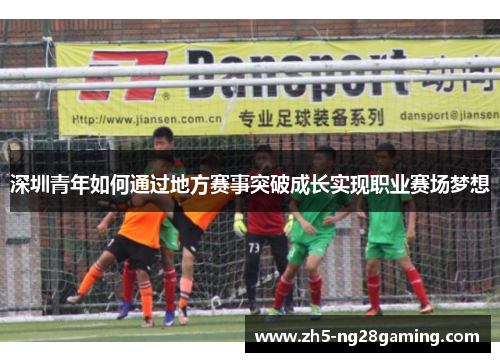 深圳青年如何通过地方赛事突破成长实现职业赛场梦想