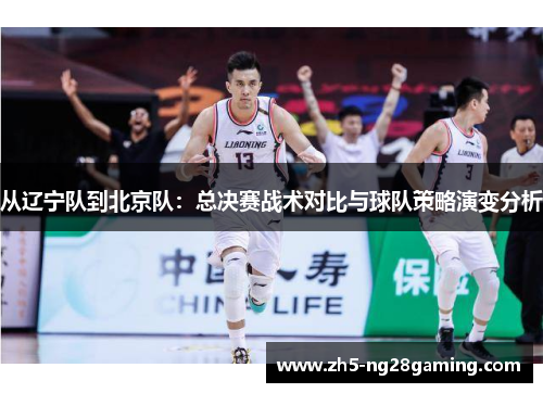 从辽宁队到北京队：总决赛战术对比与球队策略演变分析