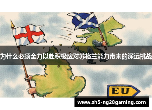 为什么必须全力以赴积极应对苏格兰能力带来的深远挑战