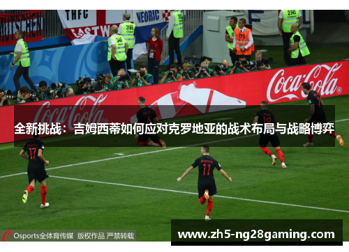 全新挑战：吉姆西蒂如何应对克罗地亚的战术布局与战略博弈