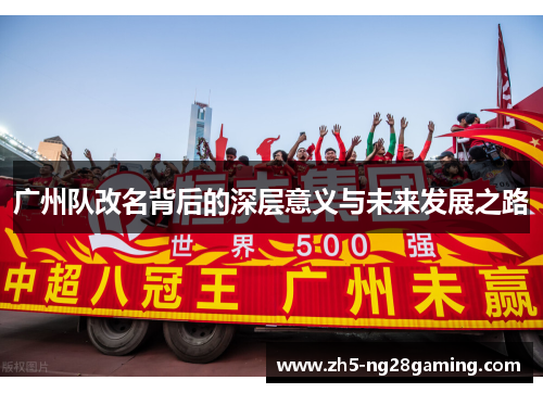 广州队改名背后的深层意义与未来发展之路