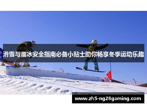 滑雪与溜冰安全指南必备小贴士助你畅享冬季运动乐趣