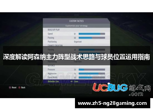 深度解读阿森纳主力阵型战术思路与球员位置运用指南