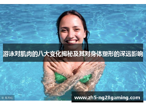 游泳对肌肉的八大变化揭秘及其对身体塑形的深远影响