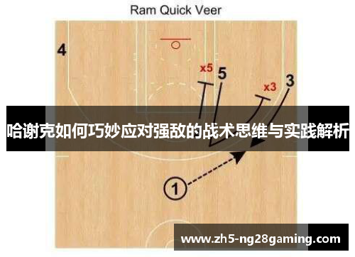 哈谢克如何巧妙应对强敌的战术思维与实践解析