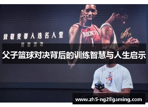 父子篮球对决背后的训练智慧与人生启示 父子篮球对决背后的训练智慧与人生启示