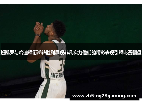 班凯罗与哈迪领衔逆转胜利展现非凡实力他们的精彩表现引领比赛翻盘