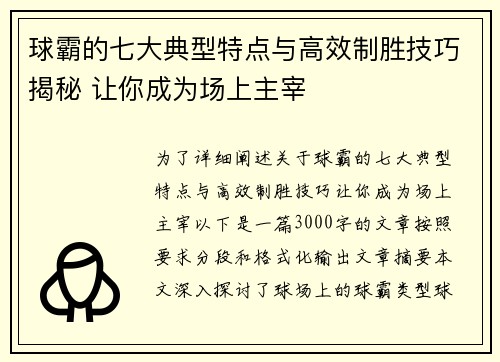 球霸的七大典型特点与高效制胜技巧揭秘 让你成为场上主宰 球霸的七大典型特点与高效制胜技巧揭秘 让你成为场上主宰