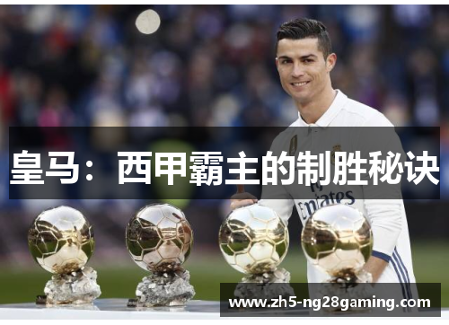 皇马：西甲霸主的制胜秘诀