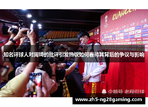 知名评球人对周琦的批评引发热议如何看待其背后的争议与影响