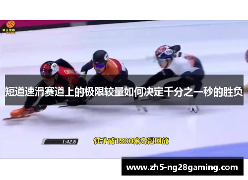 短道速滑赛道上的极限较量如何决定千分之一秒的胜负