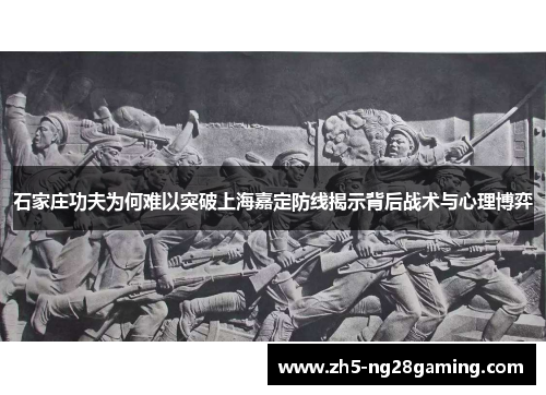 石家庄功夫为何难以突破上海嘉定防线揭示背后战术与心理博弈