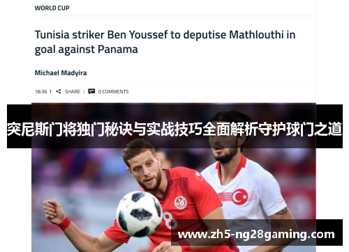 突尼斯门将独门秘诀与实战技巧全面解析守护球门之道