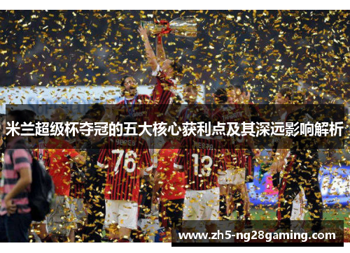 米兰超级杯夺冠的五大核心获利点及其深远影响解析