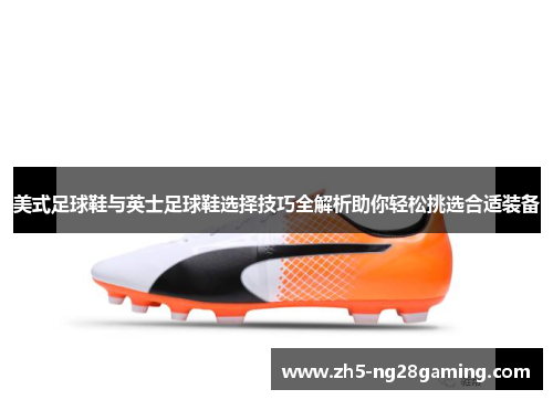 美式足球鞋与英士足球鞋选择技巧全解析助你轻松挑选合适装备 美式足球鞋与英士足球鞋选择技巧全解析助你轻松挑选合适装备