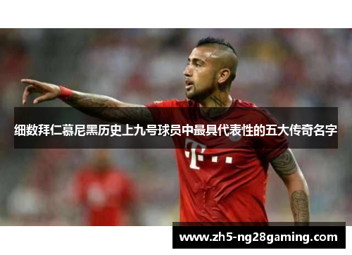 细数拜仁慕尼黑历史上九号球员中最具代表性的五大传奇名字