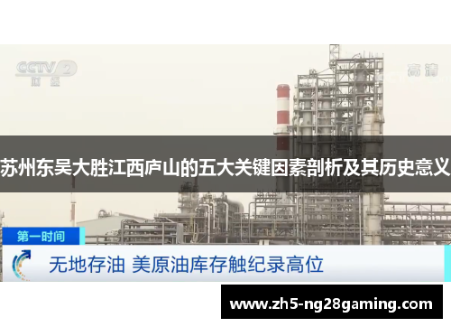 苏州东吴大胜江西庐山的五大关键因素剖析及其历史意义