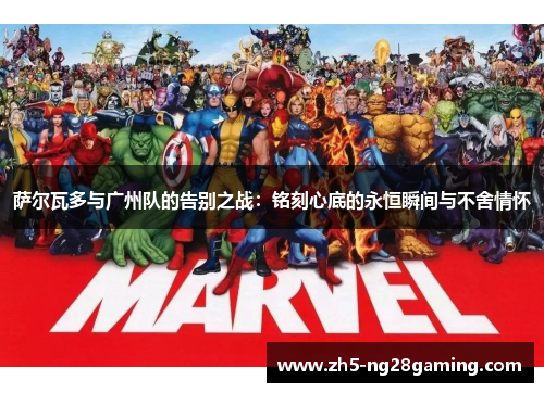 萨尔瓦多与广州队的告别之战：铭刻心底的永恒瞬间与不舍情怀