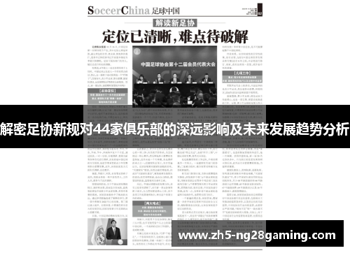 解密足协新规对44家俱乐部的深远影响及未来发展趋势分析 解密足协新规对44家俱乐部的深远影响及未来发展趋势分析