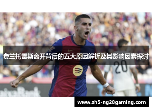 费兰托雷斯离开背后的五大原因解析及其影响因素探讨