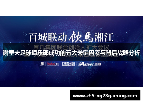 谢里夫足球俱乐部成功的五大关键因素与背后战略分析 谢里夫足球俱乐部成功的五大关键因素与背后战略分析