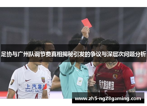 足协与广州队调节费真相揭秘引发的争议与深层次问题分析
