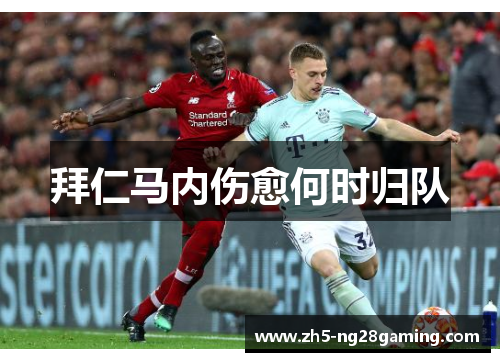 拜仁马内伤愈何时归队 拜仁马内伤愈何时归队