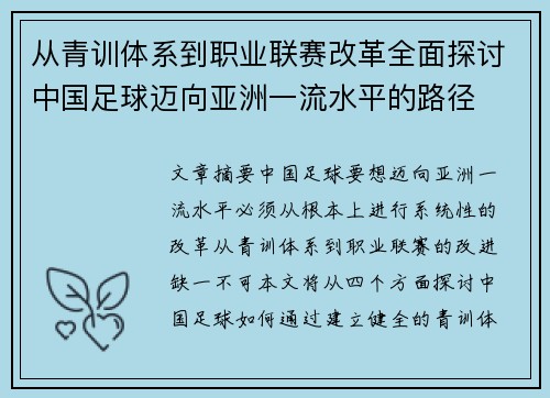 从青训体系到职业联赛改革全面探讨中国足球迈向亚洲一流水平的路径 从青训体系到职业联赛改革全面探讨中国足球迈向亚洲一流水平的路径