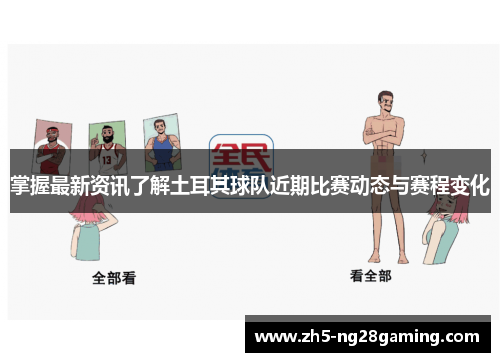 掌握最新资讯了解土耳其球队近期比赛动态与赛程变化