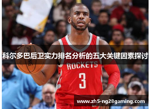 科尔多巴后卫实力排名分析的五大关键因素探讨 科尔多巴后卫实力排名分析的五大关键因素探讨