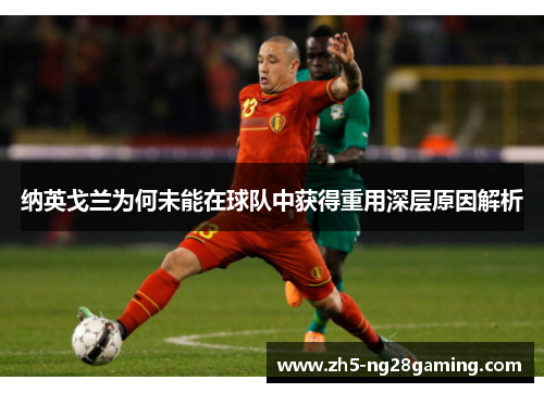 纳英戈兰为何未能在球队中获得重用深层原因解析 纳英戈兰为何未能在球队中获得重用深层原因解析